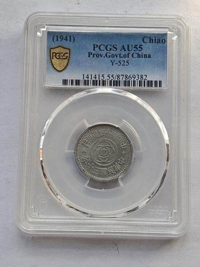 古楚泉社世界钱币专场NO.4 - PCGS-AU55民国三十年伪联合准备银行壹角铝币