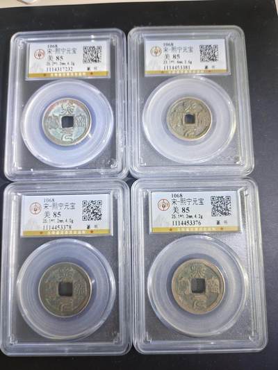 历代古钱币专场 - 熙宁元宝篆书评级币