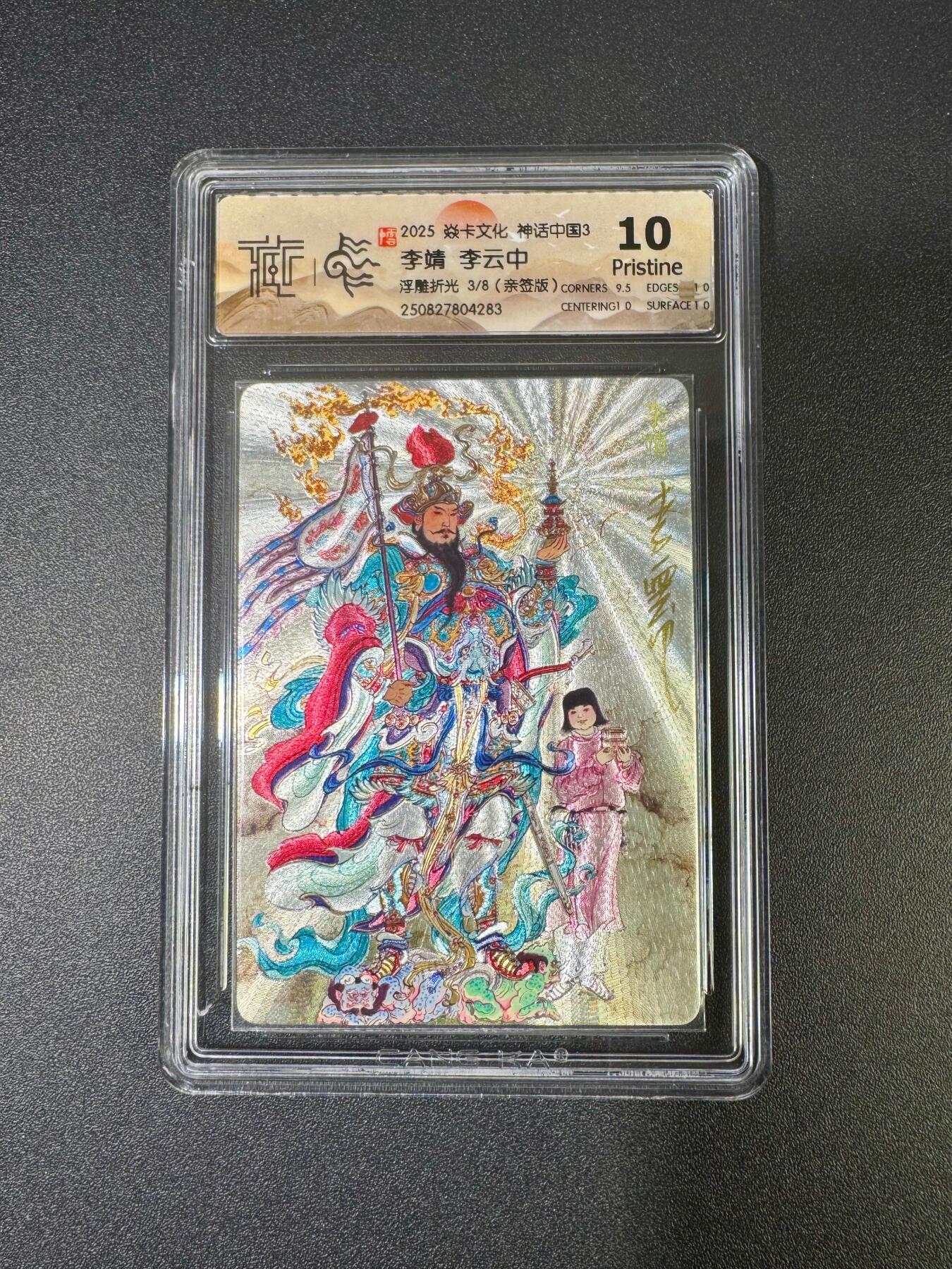 NO.18 好又多金牌大场，新店点关注不迷路！每周一站式配齐，方便凑单！（周6晚8点截拍，卖家送拍0抽成！） 【3/8编亲签】焱卡 神话中国3 李云中亲签 李靖 浮雕折光 10P