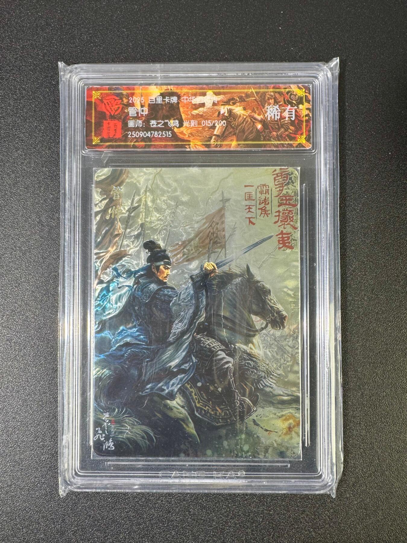 NO.18 好又多金牌大场，新店点关注不迷路！每周一站式配齐，方便凑单！（周6晚8点截拍，卖家送拍0抽成！） 【15/200编】百里 中华百将传 苍之飞鸿 管仲 光刻 稀有