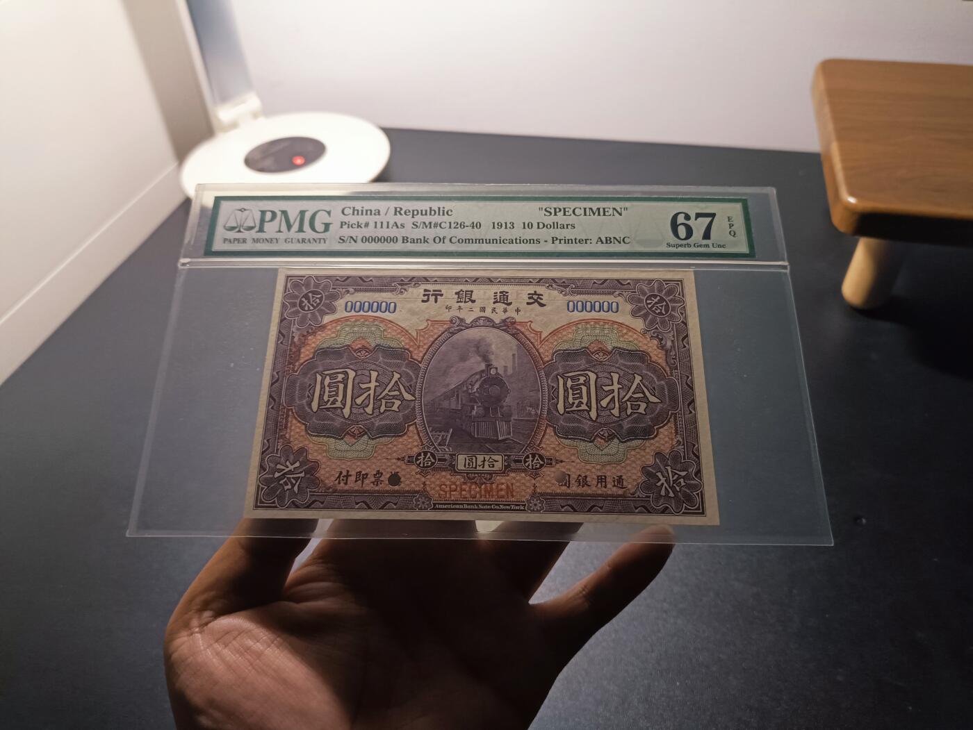 民国二年交通银行拾圆票样PMG67EPQ