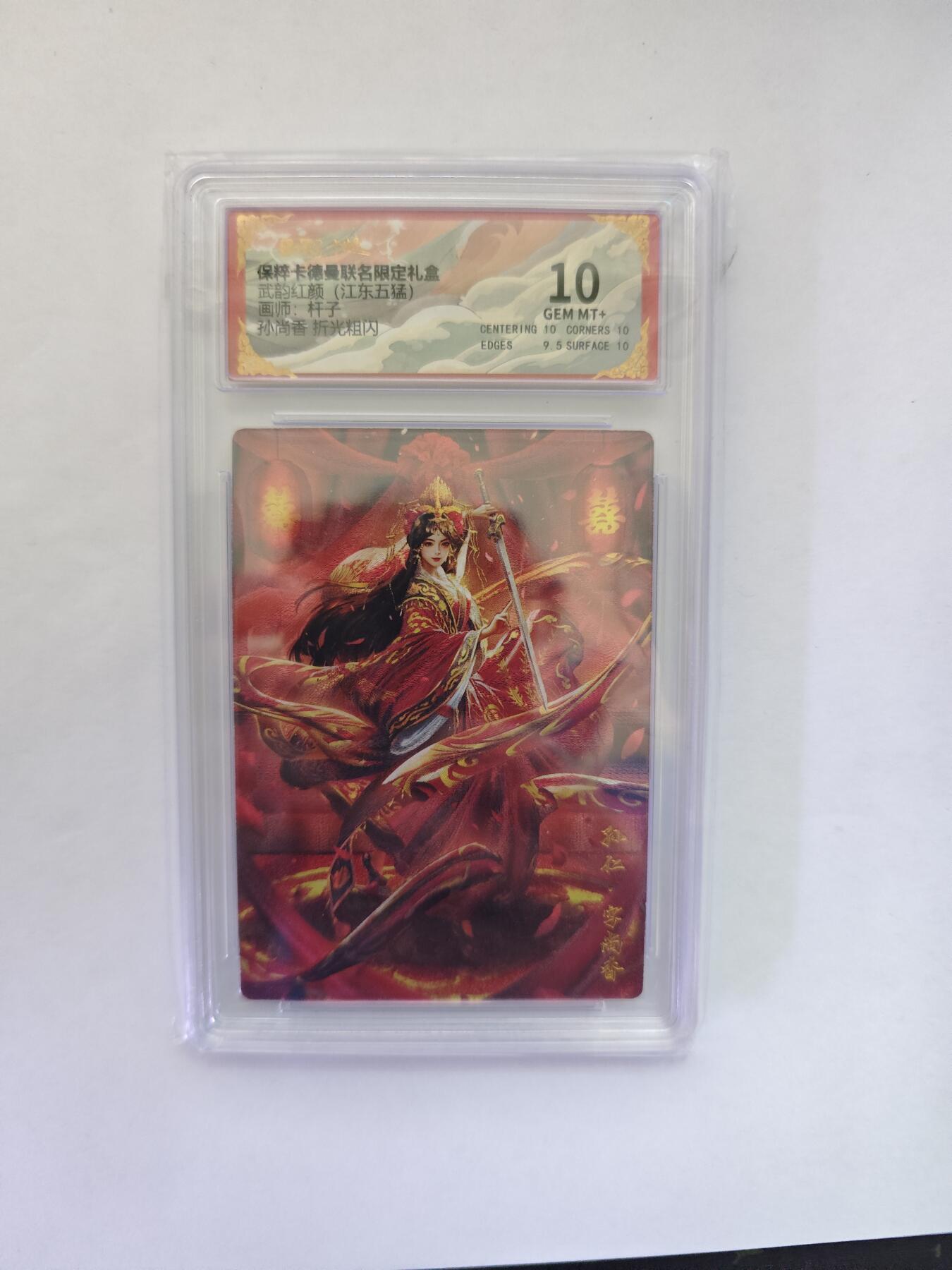 开心玩卡，快乐生活(第五期) 保粹&卡德曼 武韵红颜 杆子 孙尚香 粗闪 10分