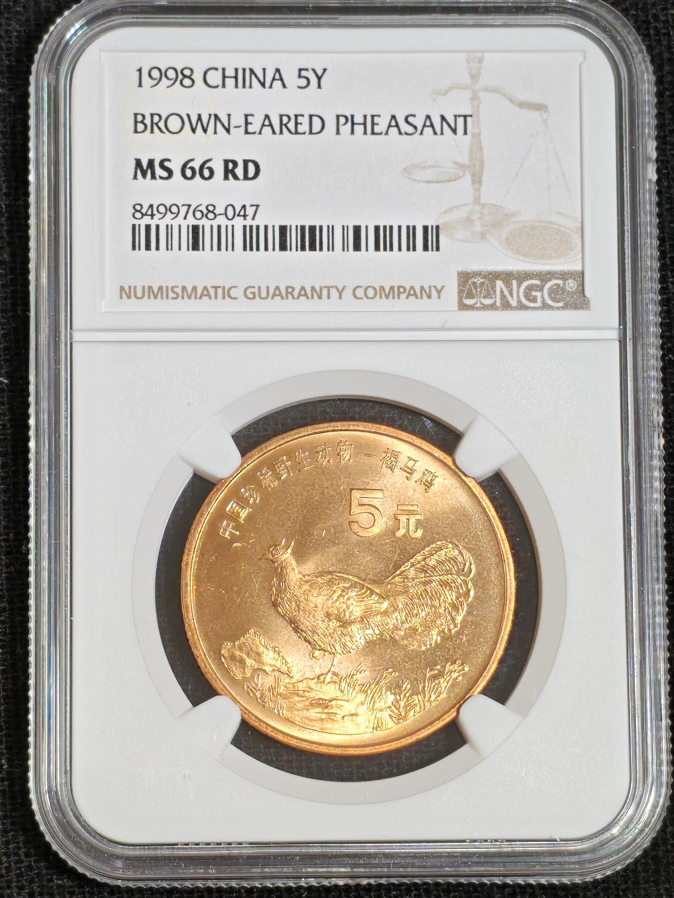 刘世昌艺术品销售中心～虎踞龙蟠*金杨在线联拍群第512期 1998年流通纪念币“褐马鸡”（NGC  MS66RD  串号：8499768-047）1枚。