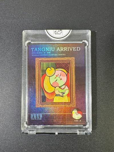 NO.18 好又多金牌大场，新店点关注不迷路！每周一站式配齐，方便凑单！（周6晚8点截拍，卖家送拍0抽成！） - 【196/199编】二乔国潮艺术 乔先生 梦.唐妞 官封砖