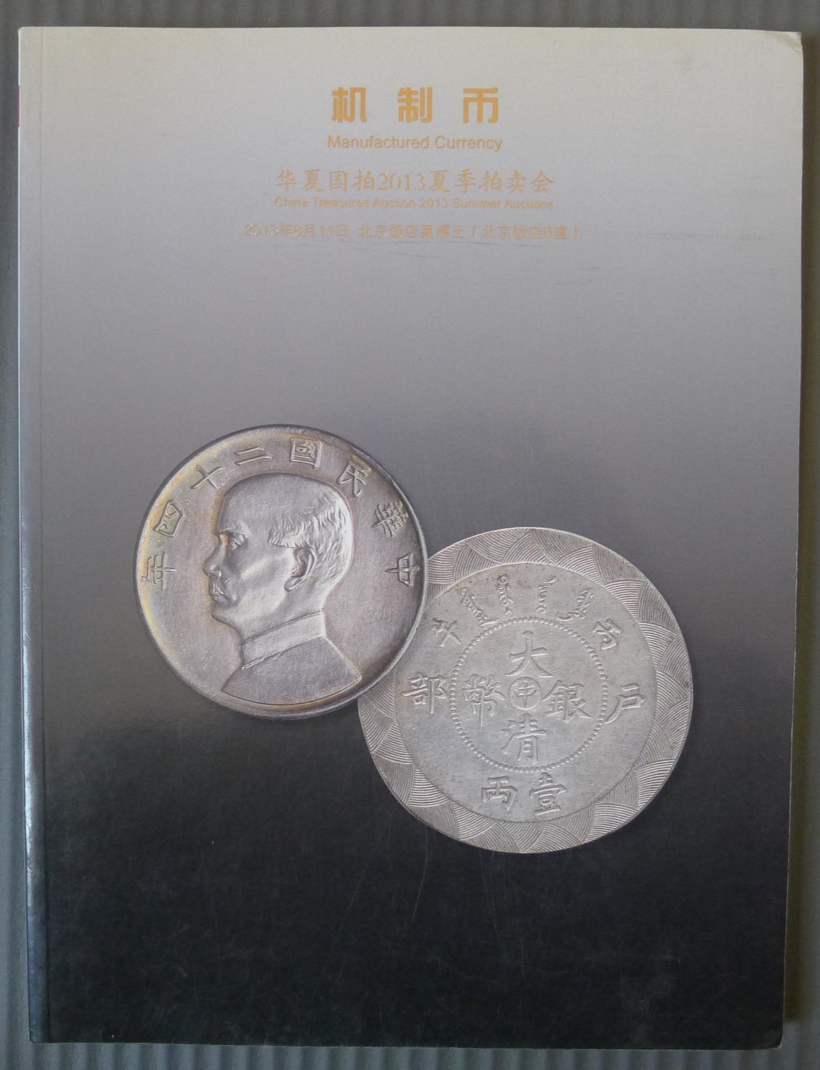 世界钱币章牌书籍专场拍卖12.21 华夏国拍2013夏季拍卖会 机制币