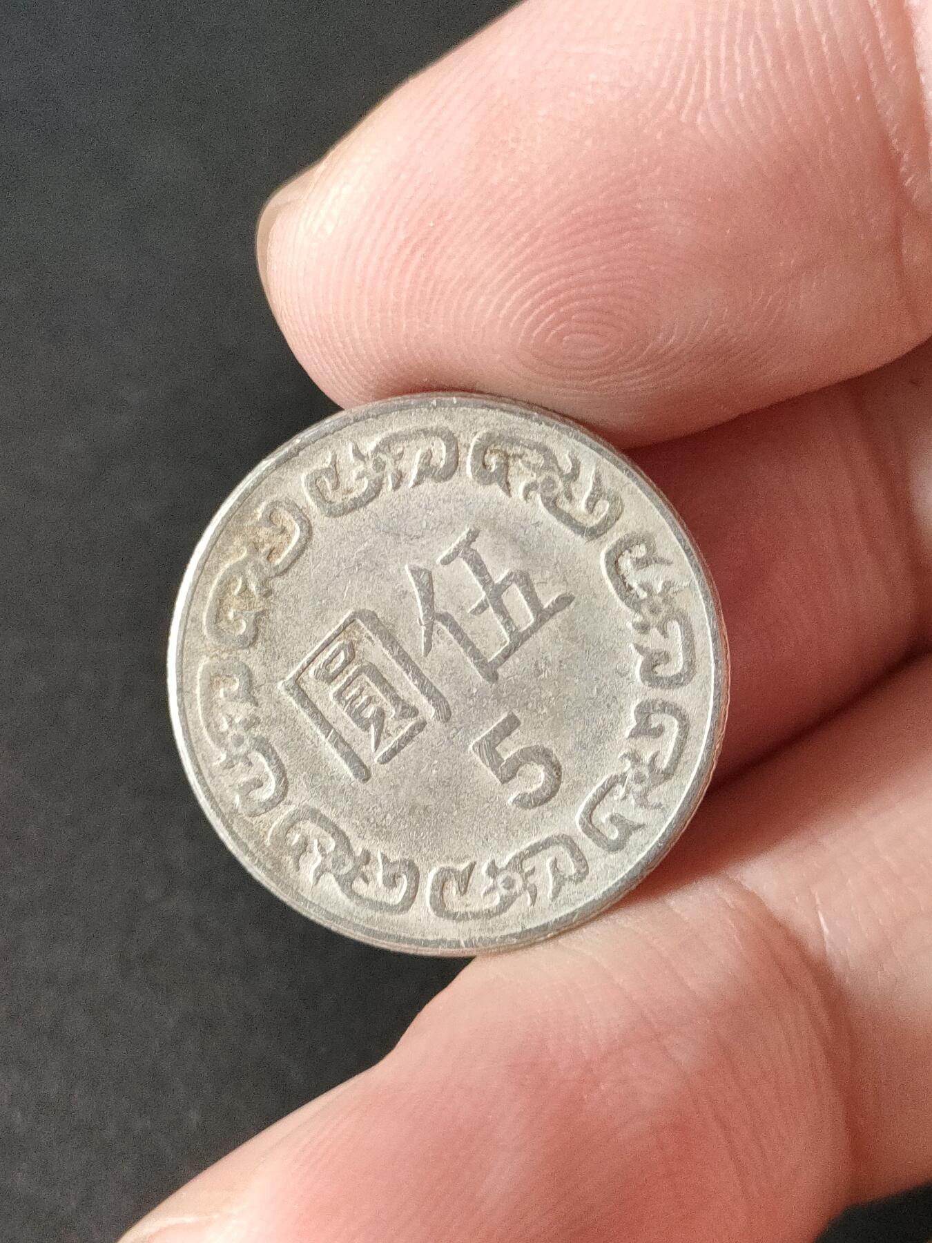 猩哥外币小铺➨【第211场】 伍圆