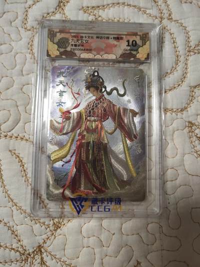 清风卡拍第15期(焱卡为主，12月20日结拍) - {焱卡文化}_神话中国(胡子怪兽)御魔志浮雕折光10g九天玄女