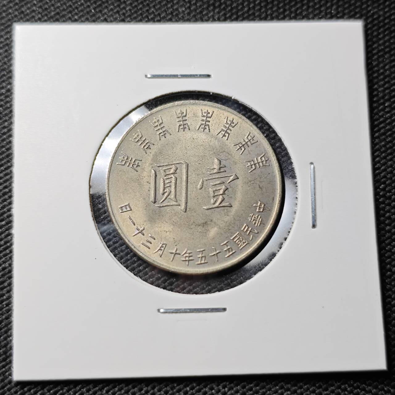 KK钱币收藏小铺 第382期  2月预留时间 周末发货  中国台湾省1元纪念币