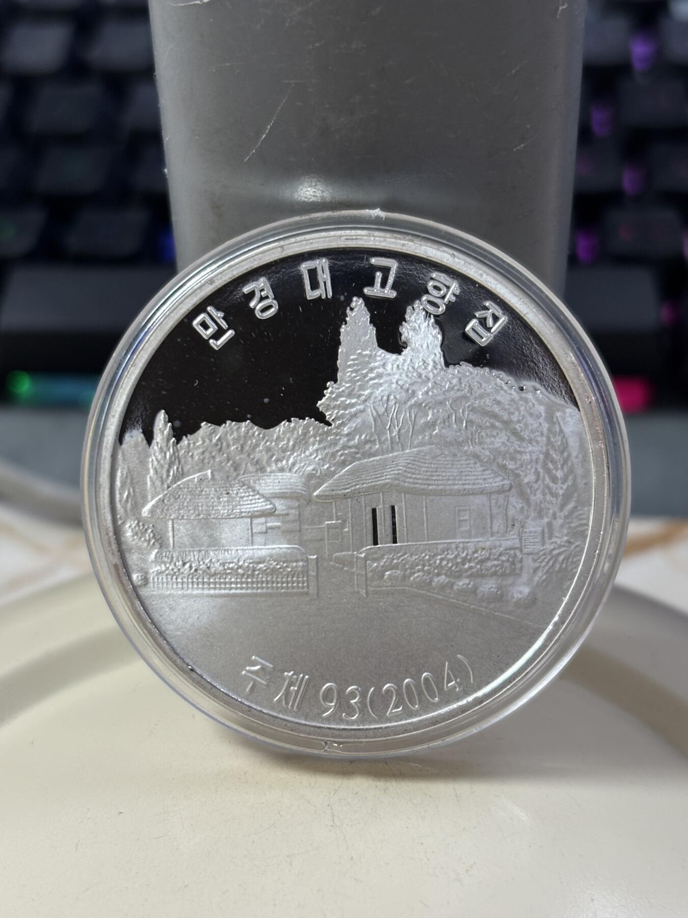 第185期拍卖 朝鲜2004年金日成故居42.216克纪念银币，999银，银价631元