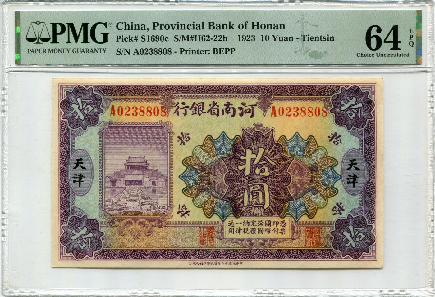 民国十二年河南省银行拾圆PMG64EPQ