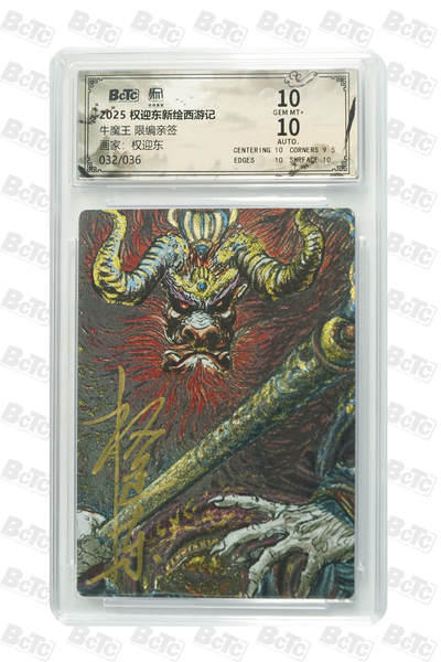 白泽拍卖卡牌手绘专场第30期（白金之夜 跨年大拍） - 2025 昆仑万象 权迎东新绘西游记 牛魔王 032/036 权迎东亲签 粗闪 保粹评级 10分 10AUTO 特标