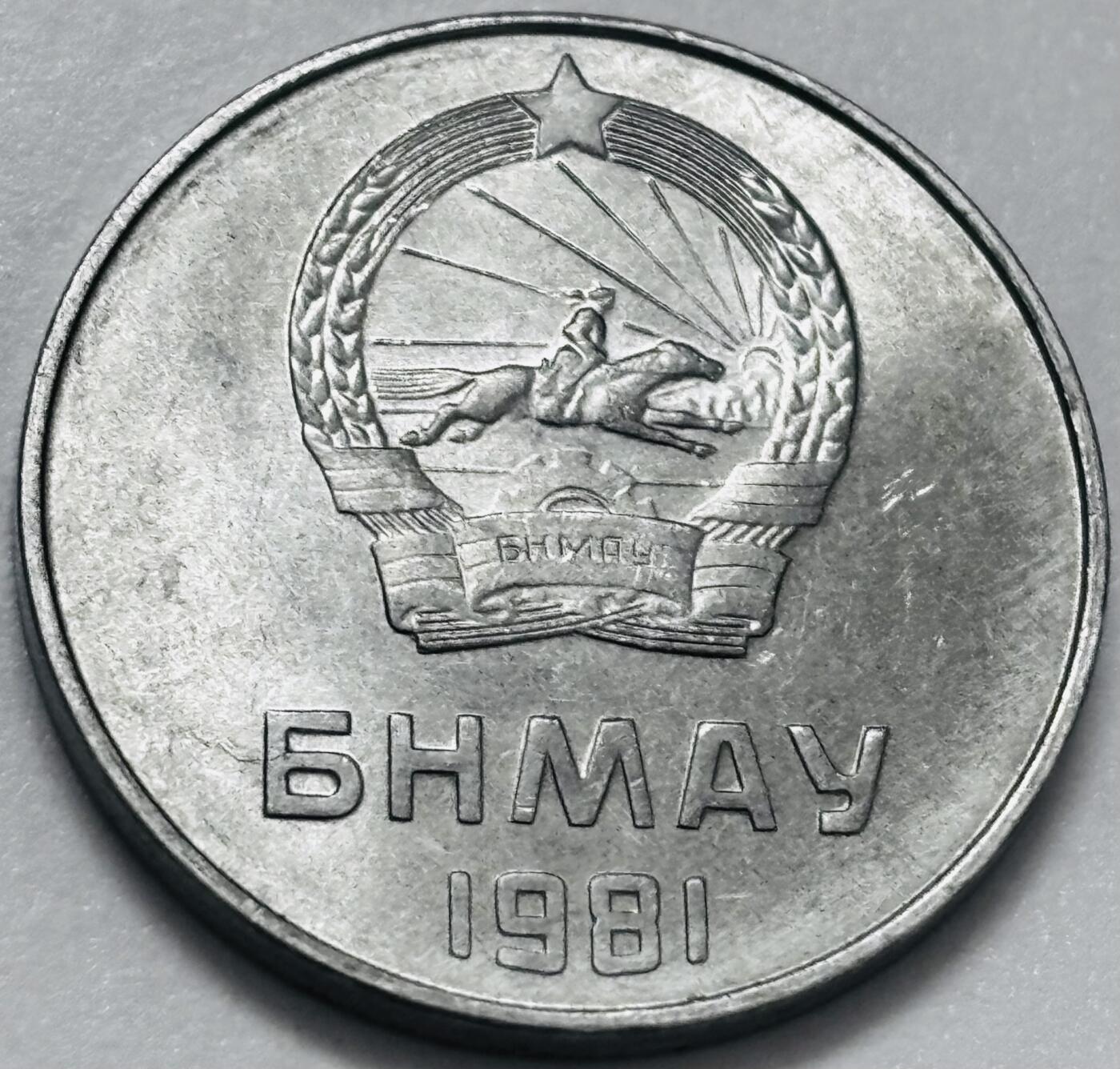 文馨钱币收藏第 286 场，圣诞节专场【 长期接收代拍品低至 0 佣金】 原光品相 1981 年蒙古 5 蒙戈，第五版本关门年