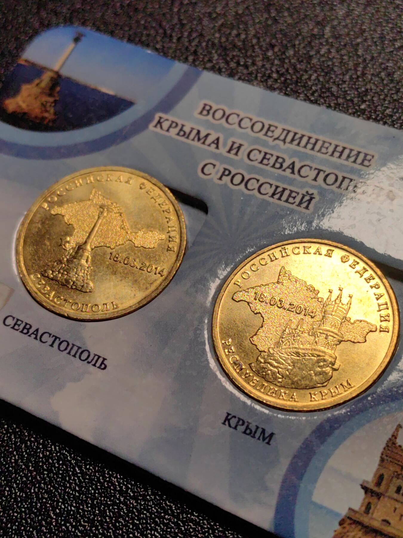 靖甫拍卖第十三场 俄罗斯收复克里米亚10卢布纪念币两枚