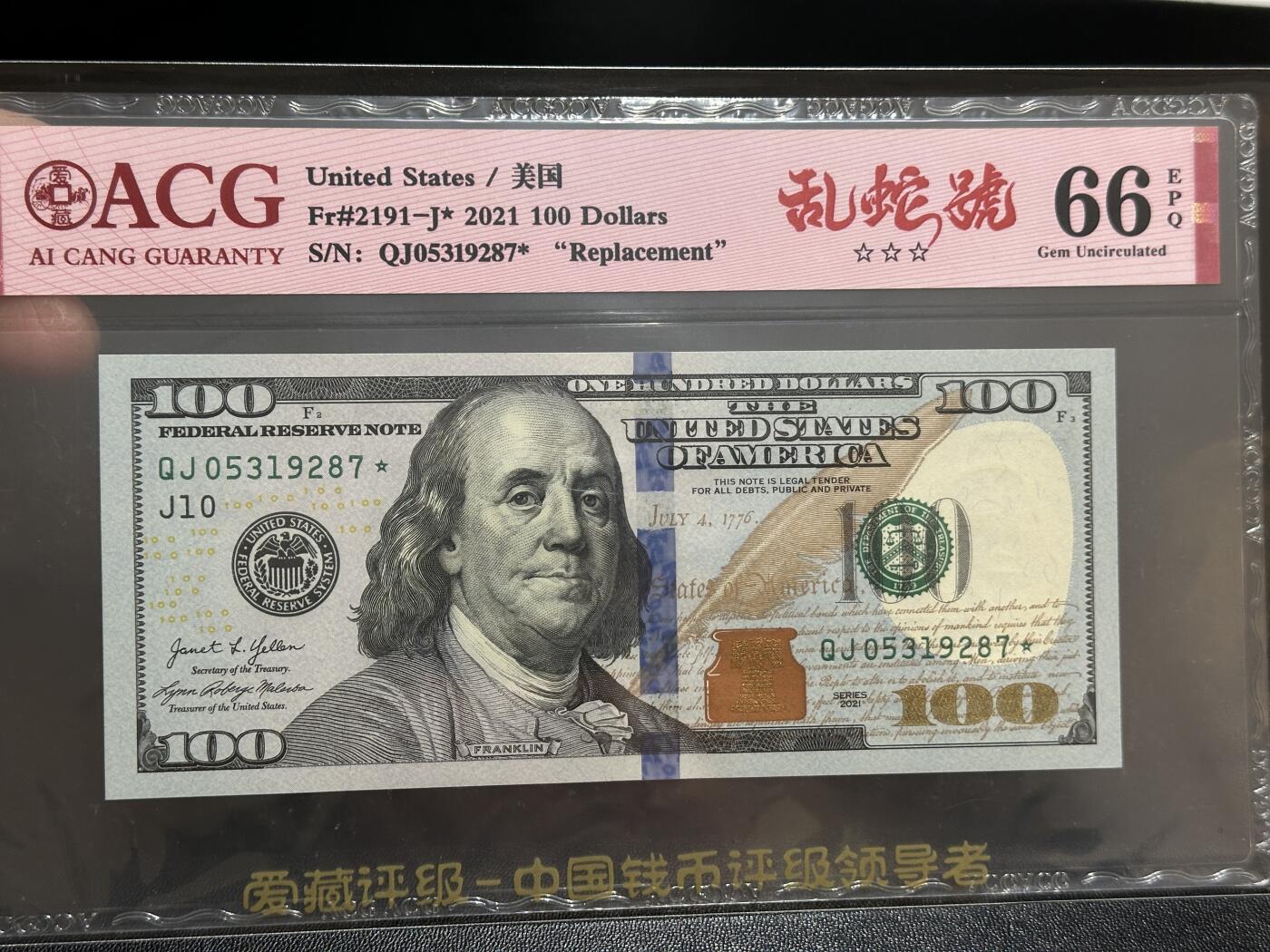 《外钞收藏家》第五百九十五期（优品场）（本平台长期征集拍品、欢迎藏友们联系合作） 2021年美国彩版100美元 补号 乱蛇号 爱藏66 尾287