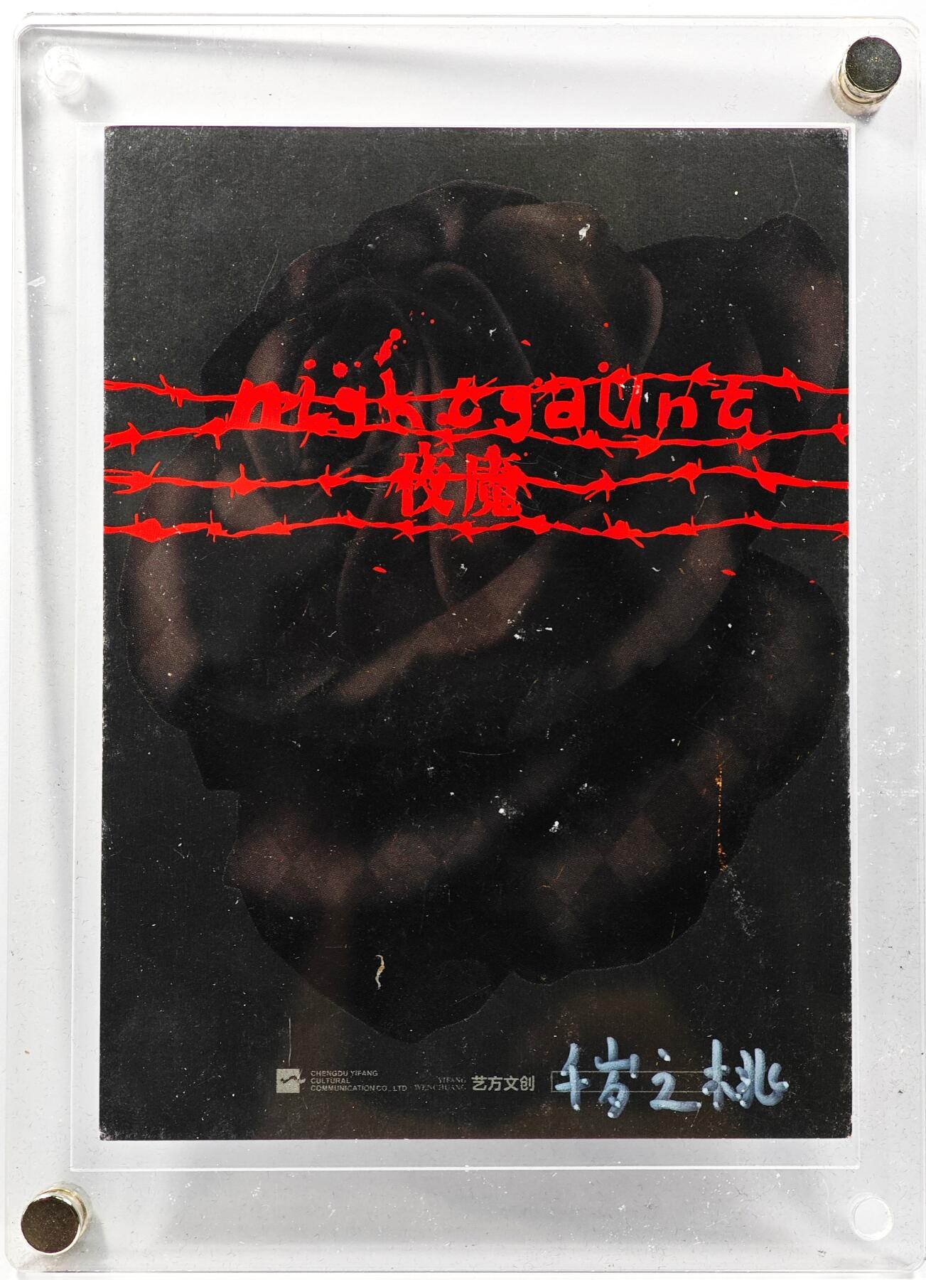 白泽拍卖卡牌手绘专场第30期（白金之夜 跨年大拍）