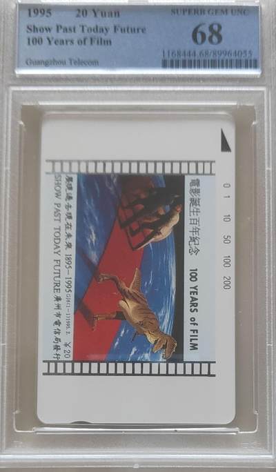 【琪哥网】评级磁卡综合场(118） - 【PCGS68】广州电影百年