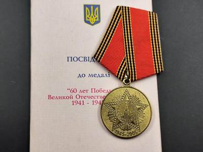 12月16日徽章钱币专场 - 乌克兰卫国60周年奖章附证书