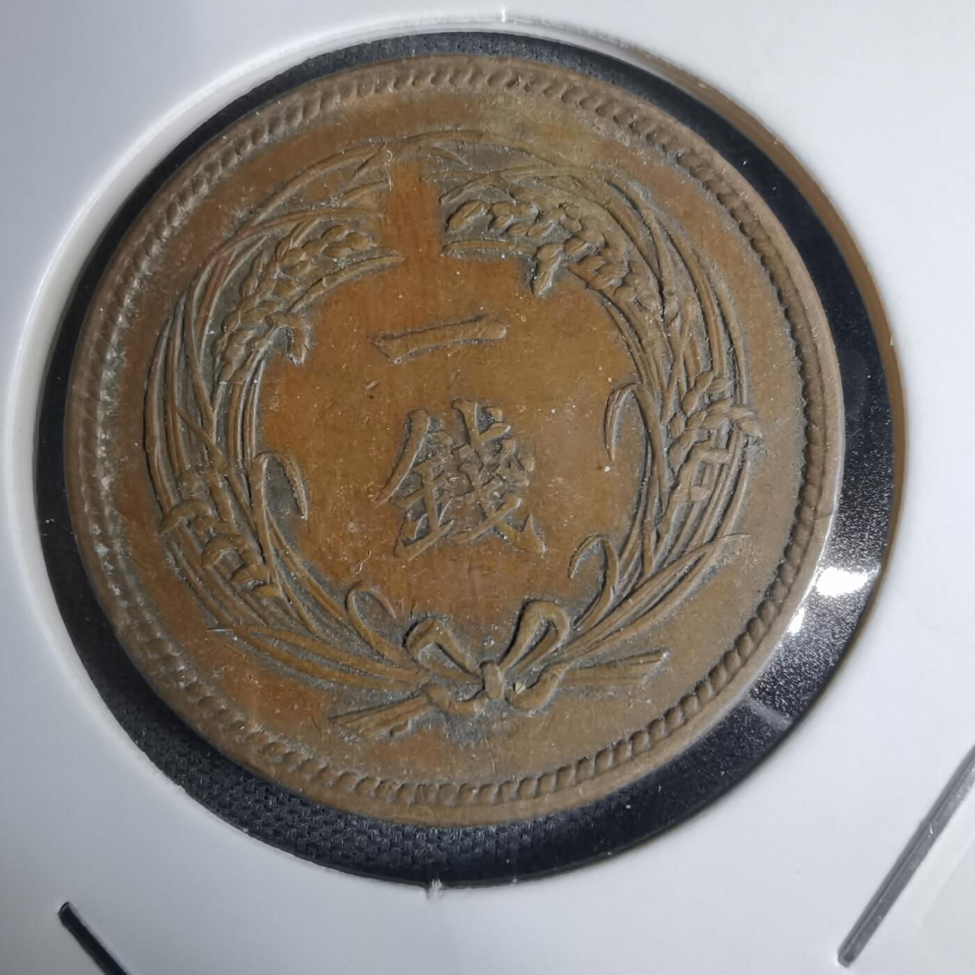 沼泽如烟--第938场 大正二年稻一钱