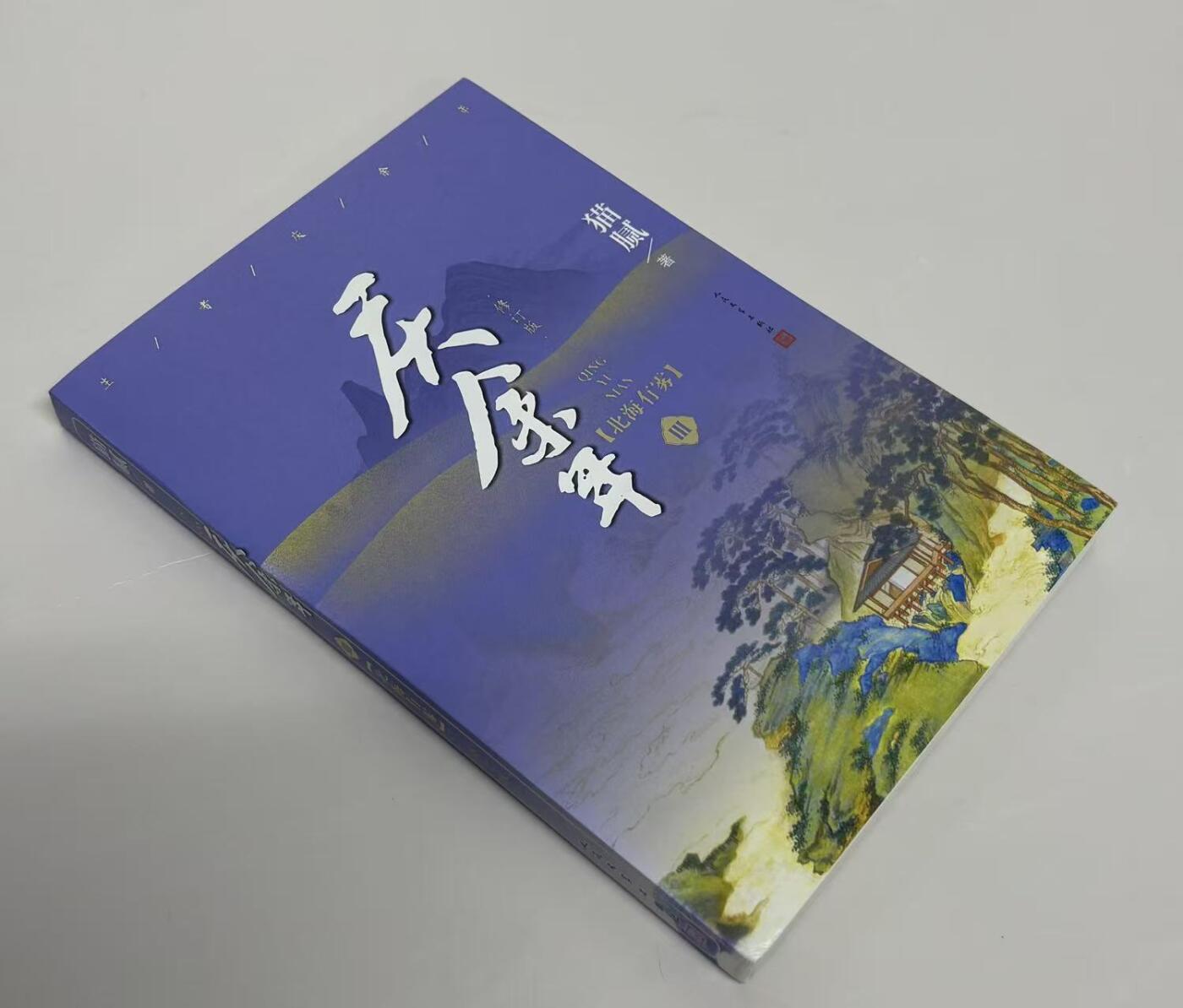 零元拍：高分电视剧庆余年原著小说《庆余年》四册一套，由作者：猫腻，男主张若昀，女主李沁，亲笔签名小说集。