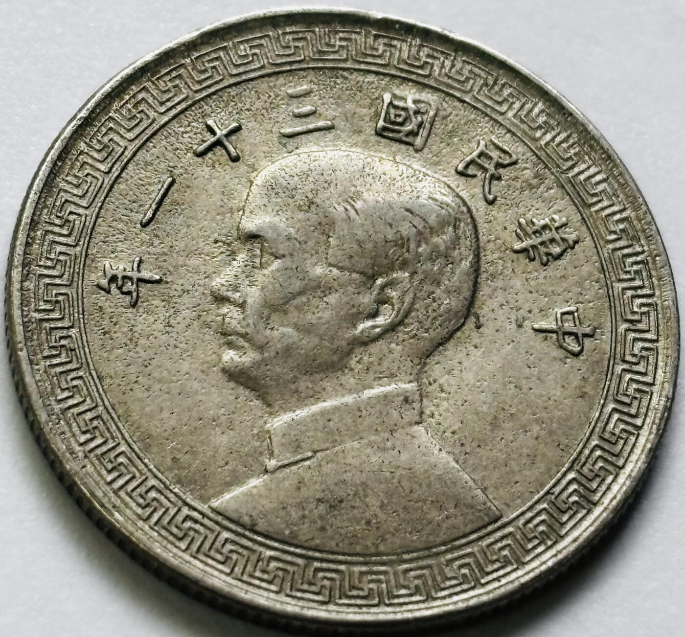 文馨钱币收藏第 286 场，圣诞节专场【 长期接收代拍品低至 0 佣金】 中华民国 31 年 1942 年孙像布图二十分镍币