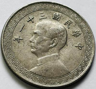 文馨钱币收藏第 286 场，圣诞节专场【 长期接收代拍品低至 0 佣金】 - 中华民国 31 年 1942 年孙像布图二十分镍币