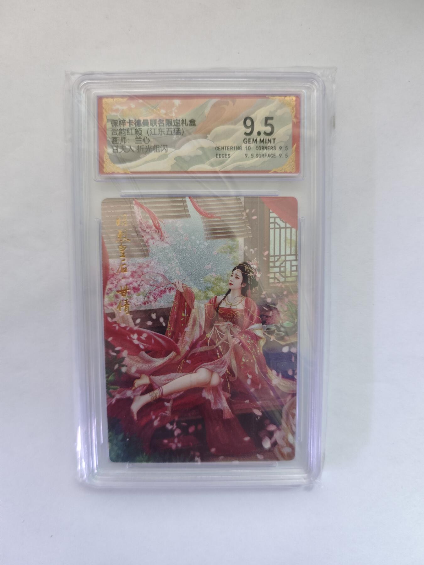 开心玩卡，快乐生活(第五期) 粗闪评级卡 卡德曼盲盒 兰心三国-甘夫人 9.5分