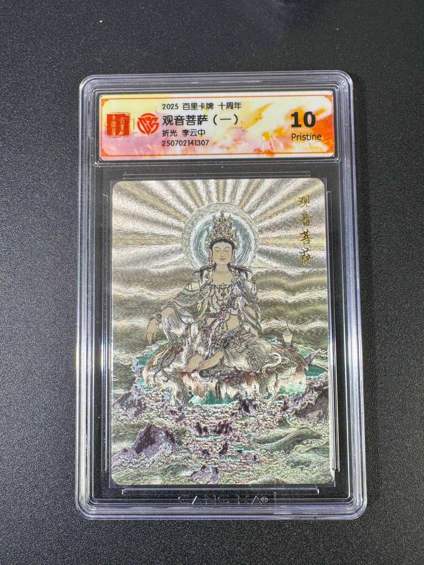 NO.18 好又多金牌大场，新店点关注不迷路！每周一站式配齐，方便凑单！（周6晚8点截拍，卖家送拍0抽成！） 百里十周年 李云中 观音菩萨一 粗闪 10P