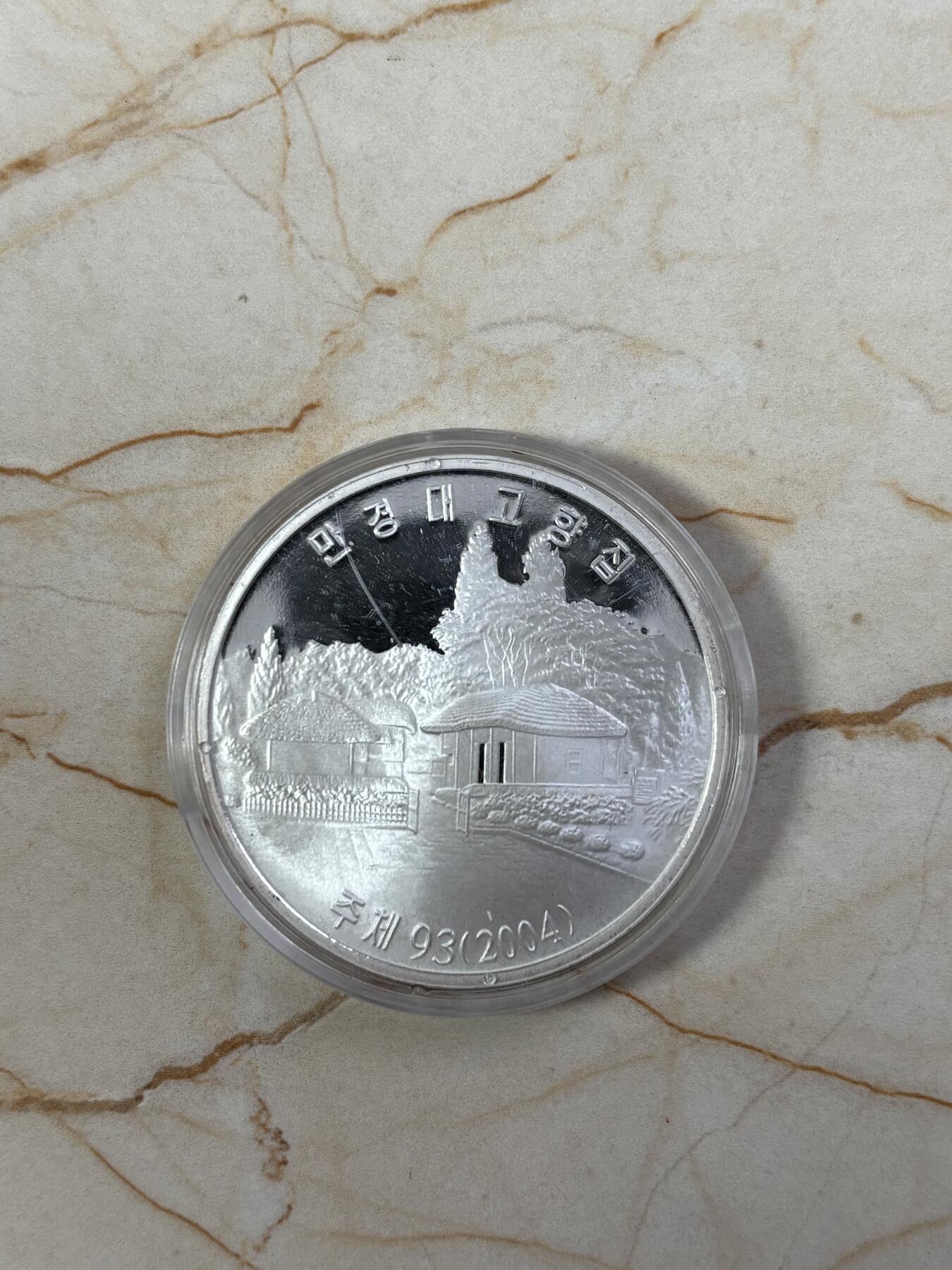 第185期拍卖 朝鲜2004年金日成故居42.216克纪念银币，999银，银价631元