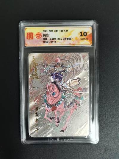 NO.18 好又多金牌大场，新店点关注不迷路！每周一站式配齐，方便凑单！（周6晚8点截拍，卖家送拍0抽成！） - 【亲签卡】百里 王涌喆亲签 三国五虎 黄忠粗闪 10P