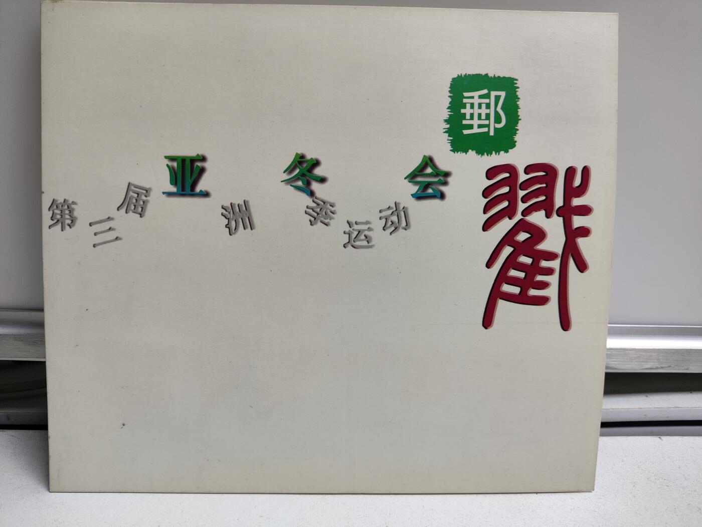 邮册邮折 第3届亚洲冬季运动会纪念邮戳册