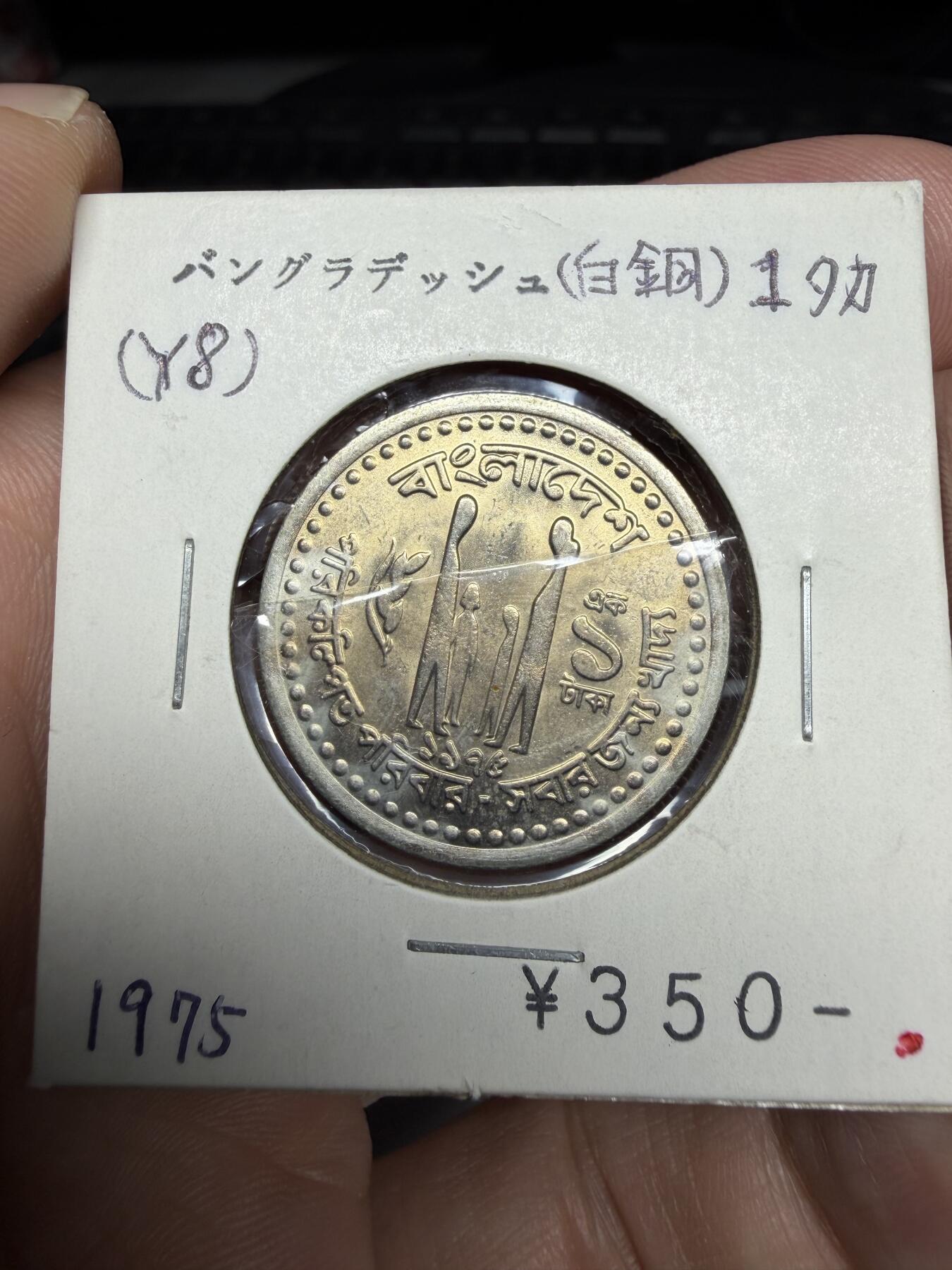 2025年集古藏今外币拍卖第十一期-第2场—（总第292拍），可以寄存60天，满160元包邮。 1975年孟加拉1卢比纪念币