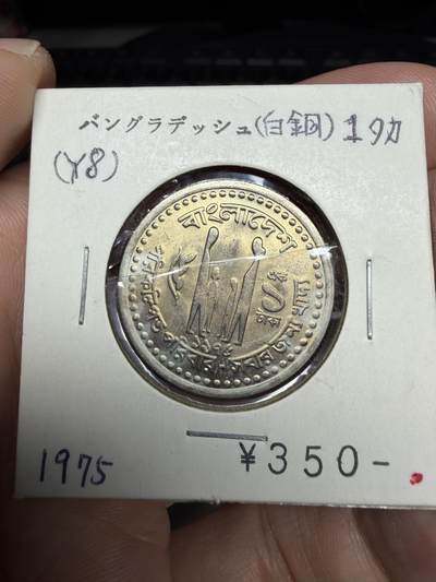 2025年集古藏今外币拍卖第十一期-第2场—（总第292拍），可以寄存60天，满160元包邮。 - 1975年孟加拉1卢比纪念币