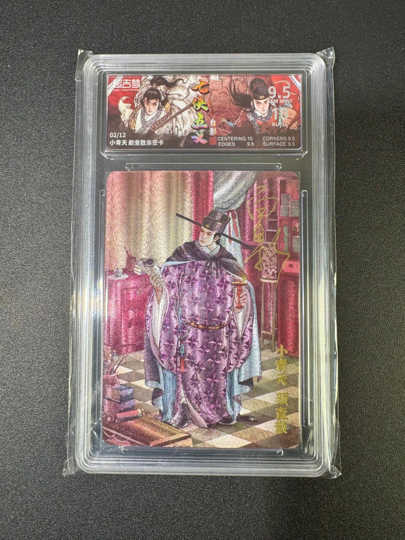 NO.18 好又多金牌大场，新店点关注不迷路！每周一站式配齐，方便凑单！（周6晚8点截拍，卖家送拍0抽成！） 【2/12编亲签】超吉梦 七侠五义 白影亲签 颜查散 粗闪 卡9.5G签名10