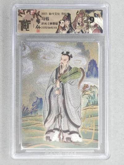 龙虎卡牌-六八场（无佣金，周五结拍，欢迎送拍） - 【亲签】粗闪评级卡 燎原焱卡 列仙卷下 彫仙-马钰  9分