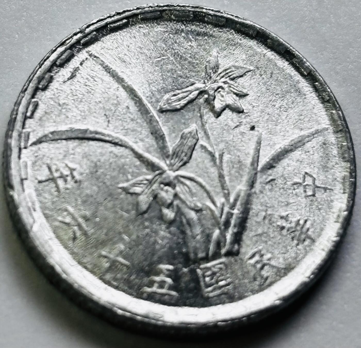 文馨钱币收藏第 286 场，圣诞节专场【 长期接收代拍品低至 0 佣金】 原光中国台湾省 56 年铝兰花 1 角