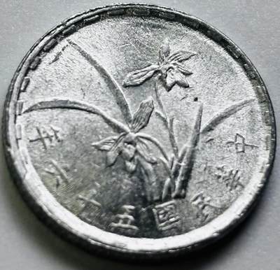 文馨钱币收藏第 286 场，圣诞节专场【 长期接收代拍品低至 0 佣金】 - 原光中国台湾省 56 年铝兰花 1 角