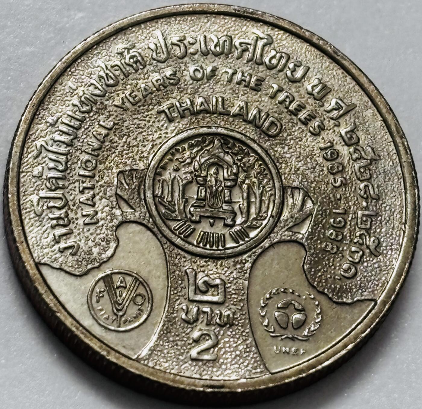 文馨钱币收藏第 286 场，圣诞节专场【 长期接收代拍品低至 0 佣金】 原光好品珍稀 泰国1986年2铢纪念币 国家树木年纪念币