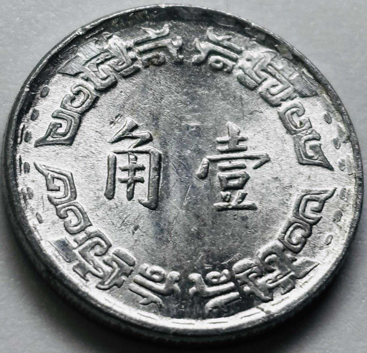 文馨钱币收藏第 286 场，圣诞节专场【 长期接收代拍品低至 0 佣金】 原光中国台湾省 56 年铝兰花一角