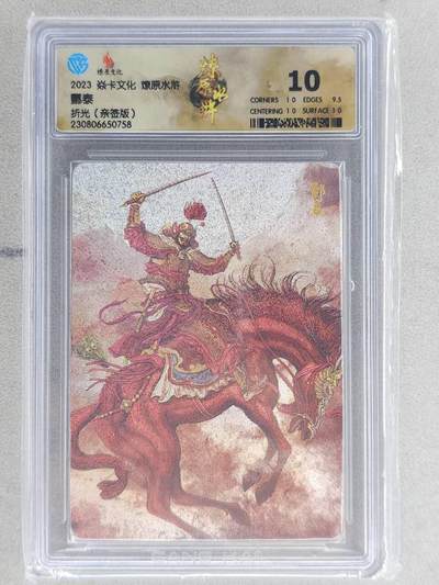 龙虎卡牌-六八场（无佣金，周六结拍，欢迎送拍） - 【亲签】粗闪评级卡 焱卡文化 燎原水浒 黄子鉴-酆泰 10分