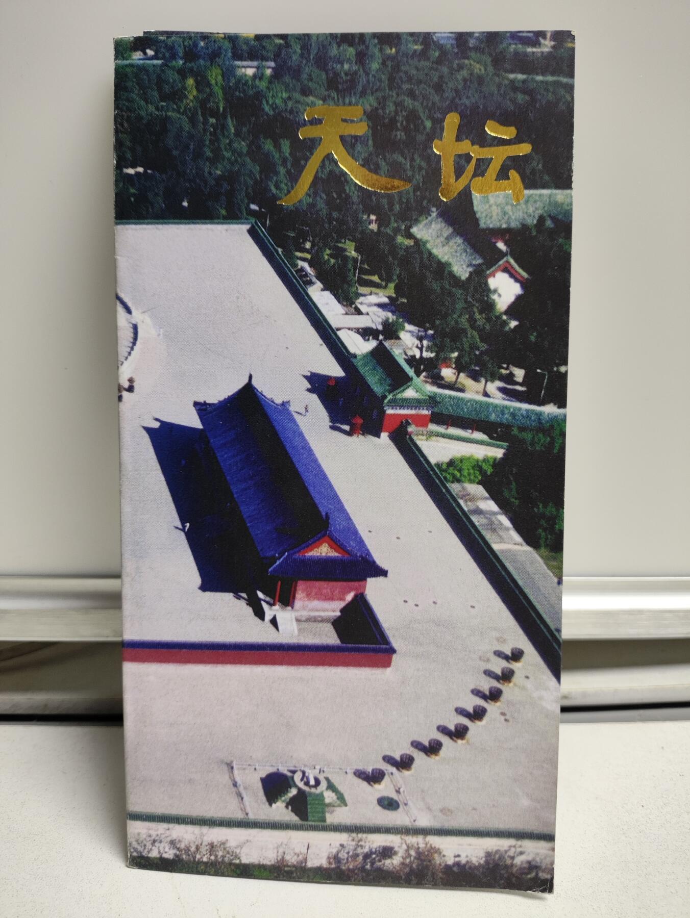 邮册邮折 1997-18《天坛》特种邮票邮折