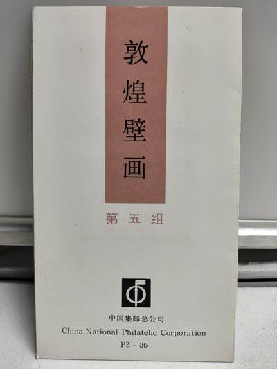 邮册邮折 - 1994-8《敦煌壁画》（五）特种邮票PZ邮折