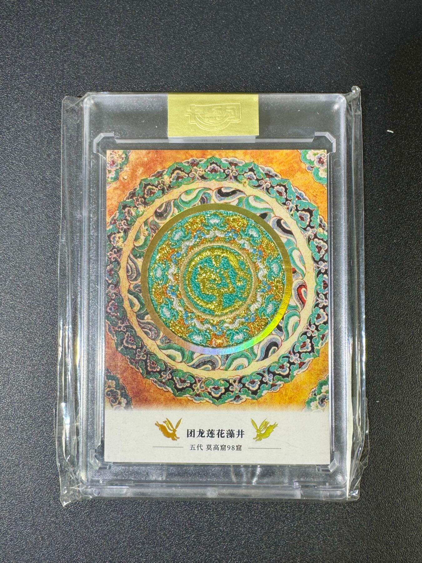 NO.18 好又多金牌大场，新店点关注不迷路！每周一站式配齐，方便凑单！（周6晚8点截拍，卖家送拍0抽成！） 卡系团 传世敦煌 第一弹 团龙莲花藻井 刺绣卡 1张带卡砖