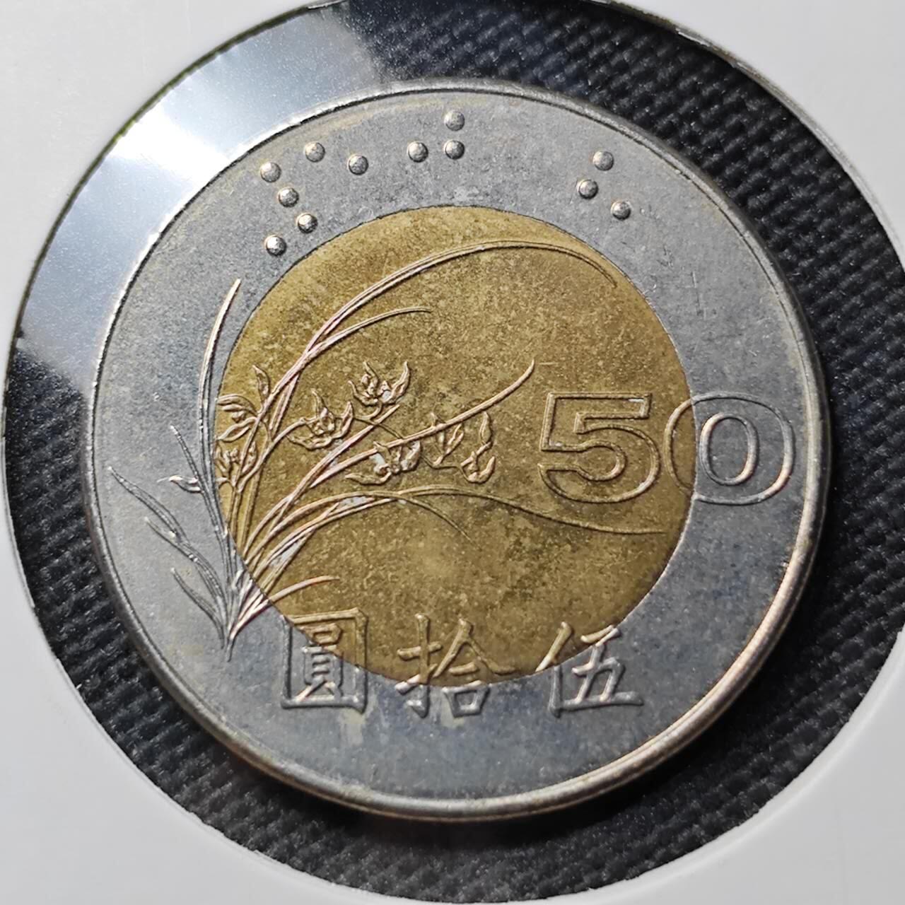 KK钱币收藏小铺 第382期  2月预留时间 周末发货  中国台湾省50元