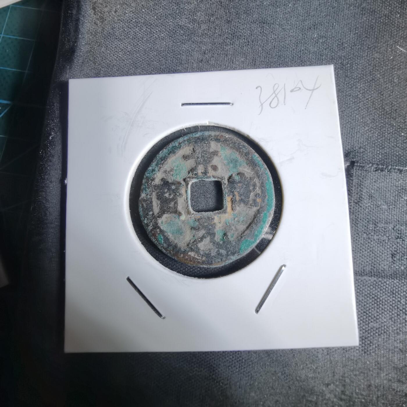 沼泽如烟--第938场 景德元宝