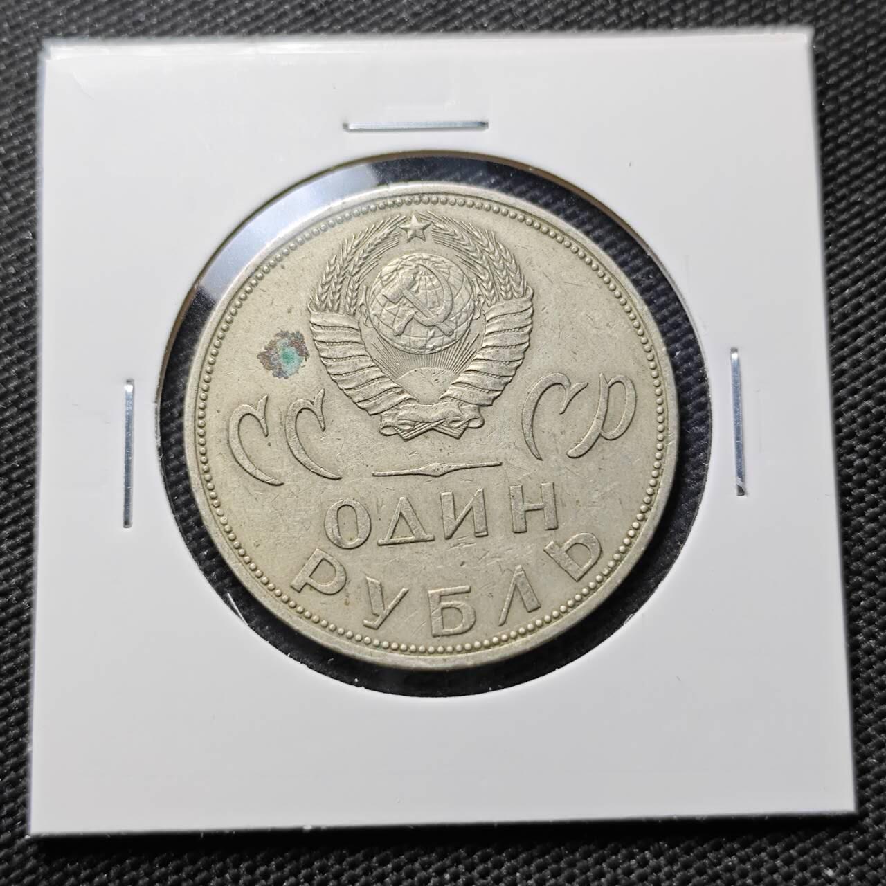 KK钱币收藏小铺 第382期  2月预留时间 周末发货 苏联1卢布 纪念币