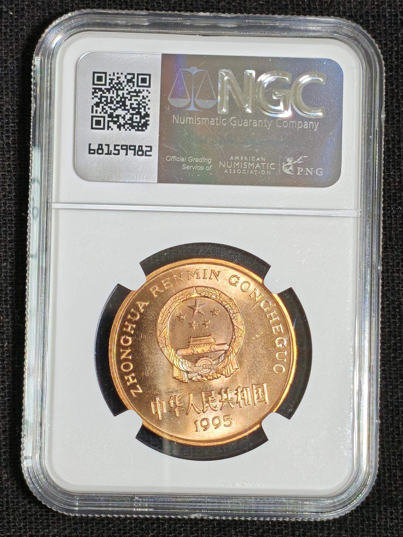 刘世昌艺术品销售中心～虎踞龙蟠*金杨在线联拍群第512期 1995年流通纪念币“金丝猴”（NGC  MS66RB  串号：8606434-074）1枚。