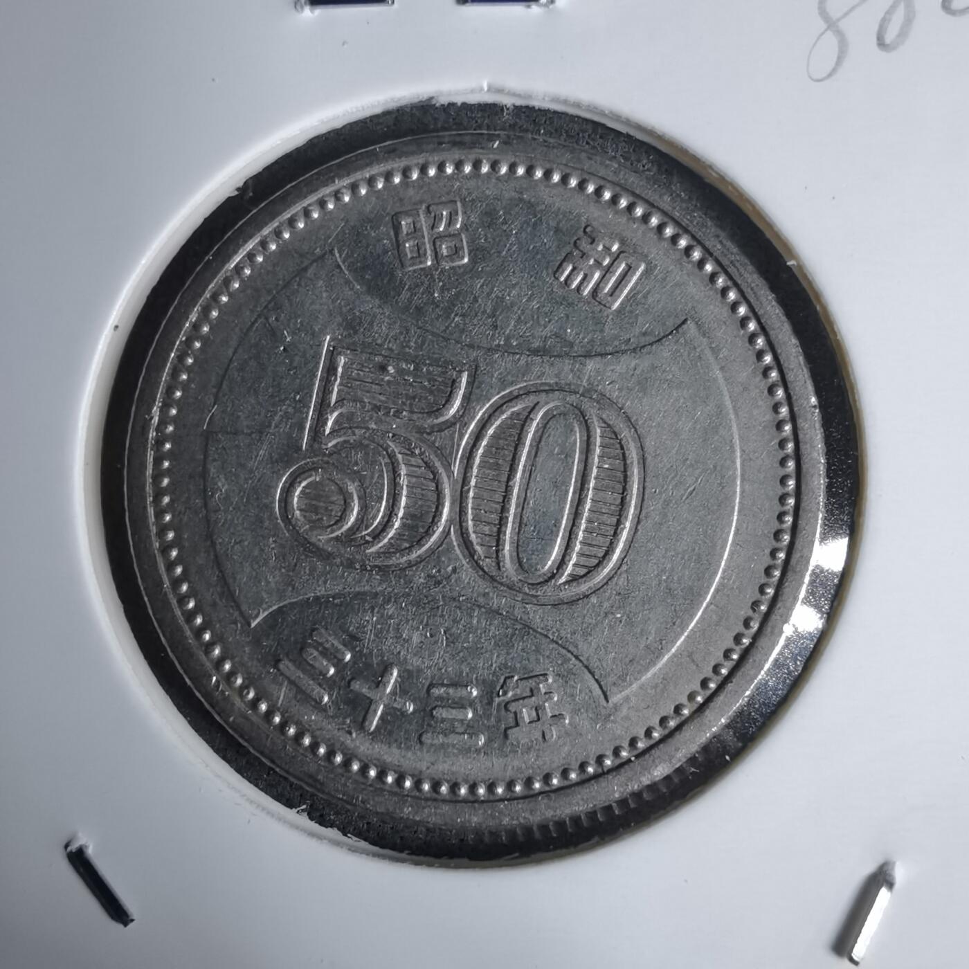 沼泽如烟--第938场 昭和三十三年五十元特年