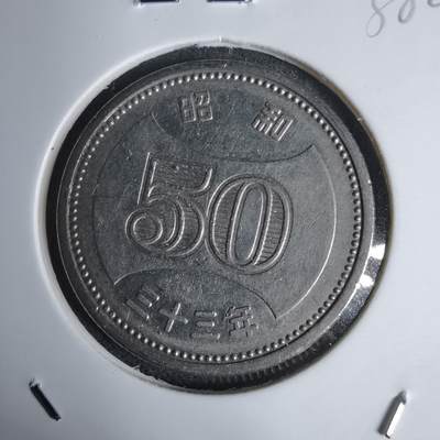 沼泽如烟--第938场 - 昭和三十三年五十元特年