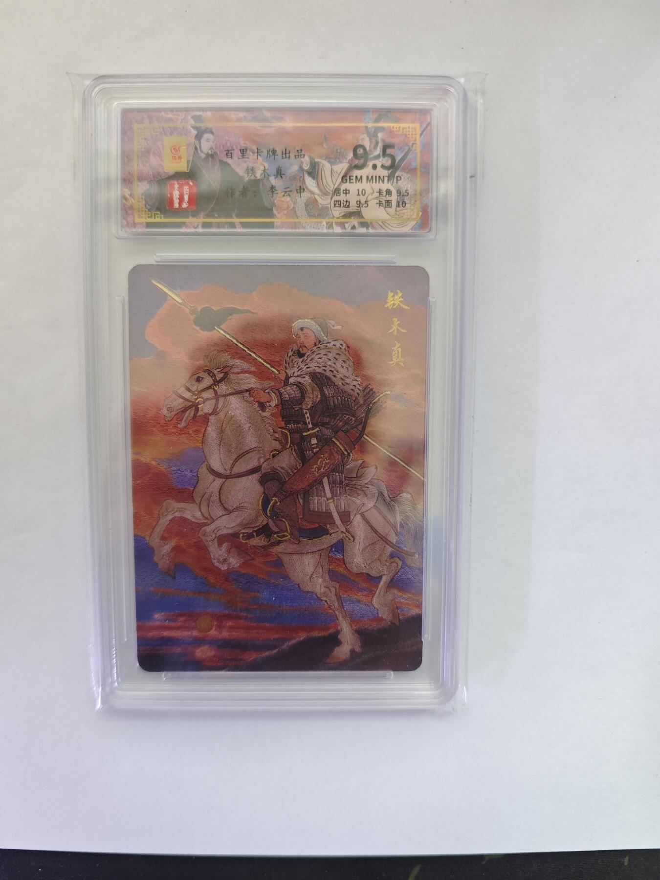 开心玩卡，快乐生活(第五期) 粗闪评级卡 百里 千古风流 李云中-铁木真 9.5分