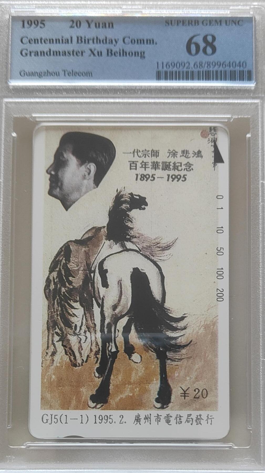 【琪哥网】评级磁卡综合场(118） 【PCGS68】广州徐悲鸿